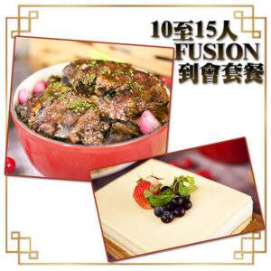 10-15人-Fusion到會套餐