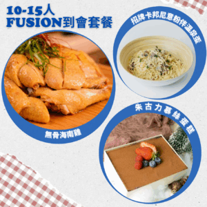 10-15人 Fusion到會套餐
