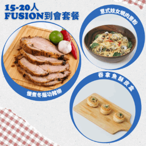 16-20人 Fusion到會套餐