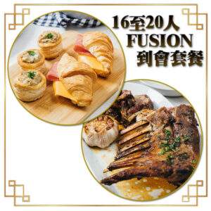 16-20人-Fusion到會套餐