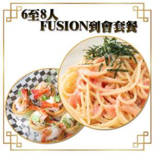 6-8人-Fusion到會套餐