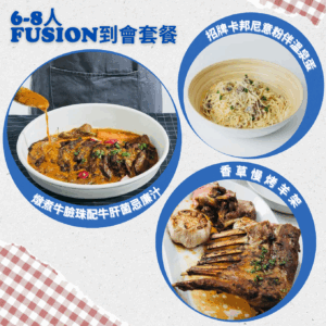 6-8人 Fusion到會套餐