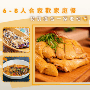 6-8人合家歡家庭餐