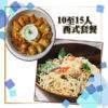 10-15人 西式套餐