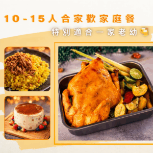 10-15人合家歡家庭餐