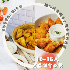 10-15人 西式套餐