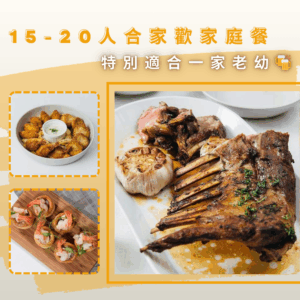 16-20人合家歡家庭餐