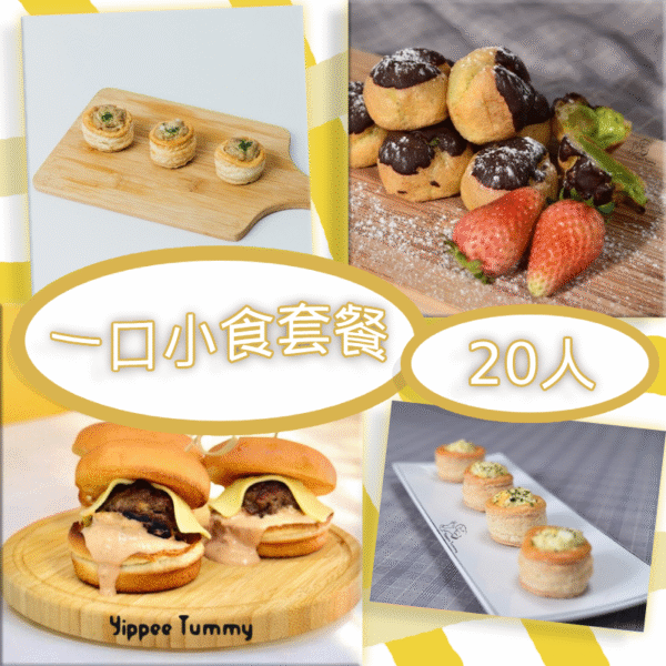 一口小食套餐 20人