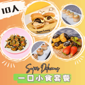 一口小食套餐 10人