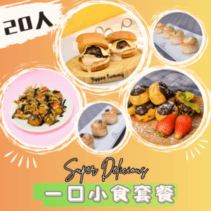 一口小食套餐 20人